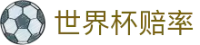 2026世界杯（中国）官方网站 - 世界杯冠军投注赔率